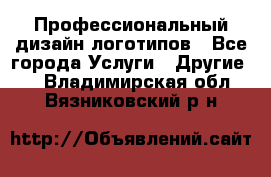 Профессиональный дизайн логотипов - Все города Услуги » Другие   . Владимирская обл.,Вязниковский р-н